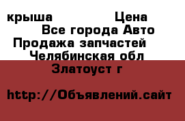 крыша KIA RIO 3 › Цена ­ 24 000 - Все города Авто » Продажа запчастей   . Челябинская обл.,Златоуст г.